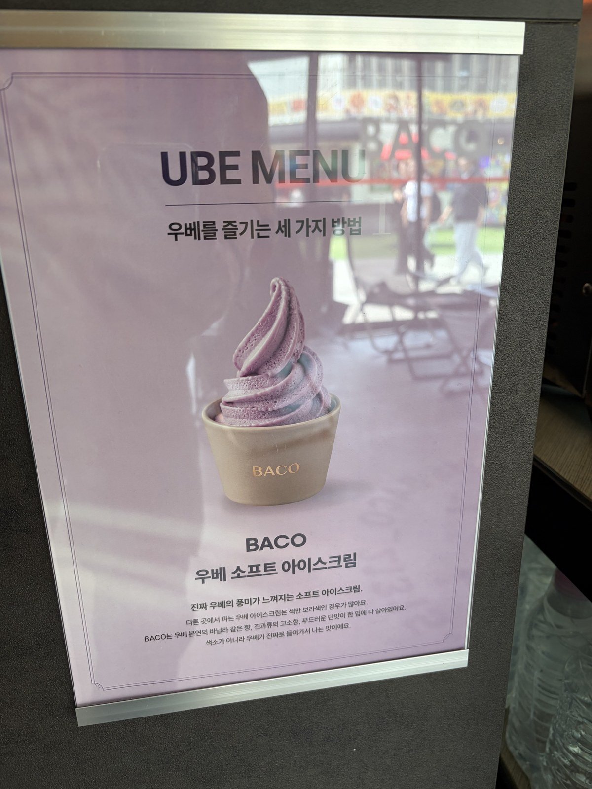 바코 BACO 우베 소프트 아이스크림 보라색 성수 러닝 카페