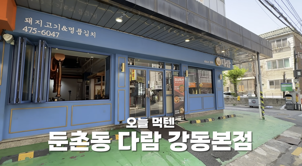 【ネトフリ「狂気の名店」掲載】江東区ダラム &mdash; キムチマスターのプレミアム韓国焼肉ガイド 2026 - 위치/접근성